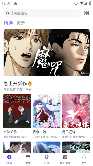 看耽漫画首页精选界面