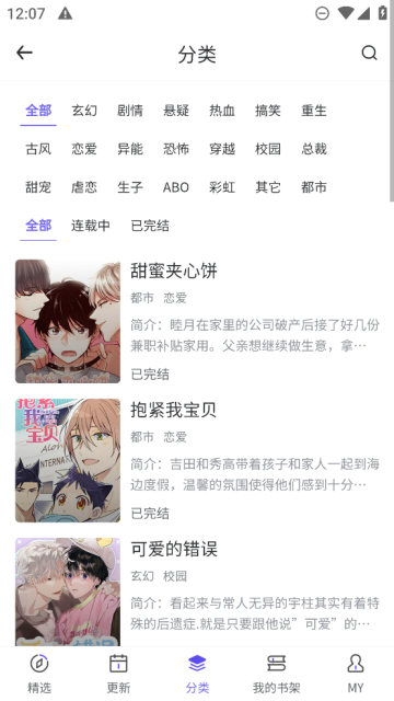 看耽漫画分类界面