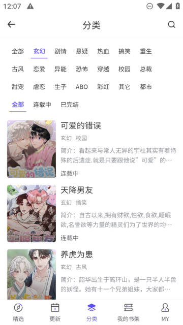 看耽漫画题材筛选界面